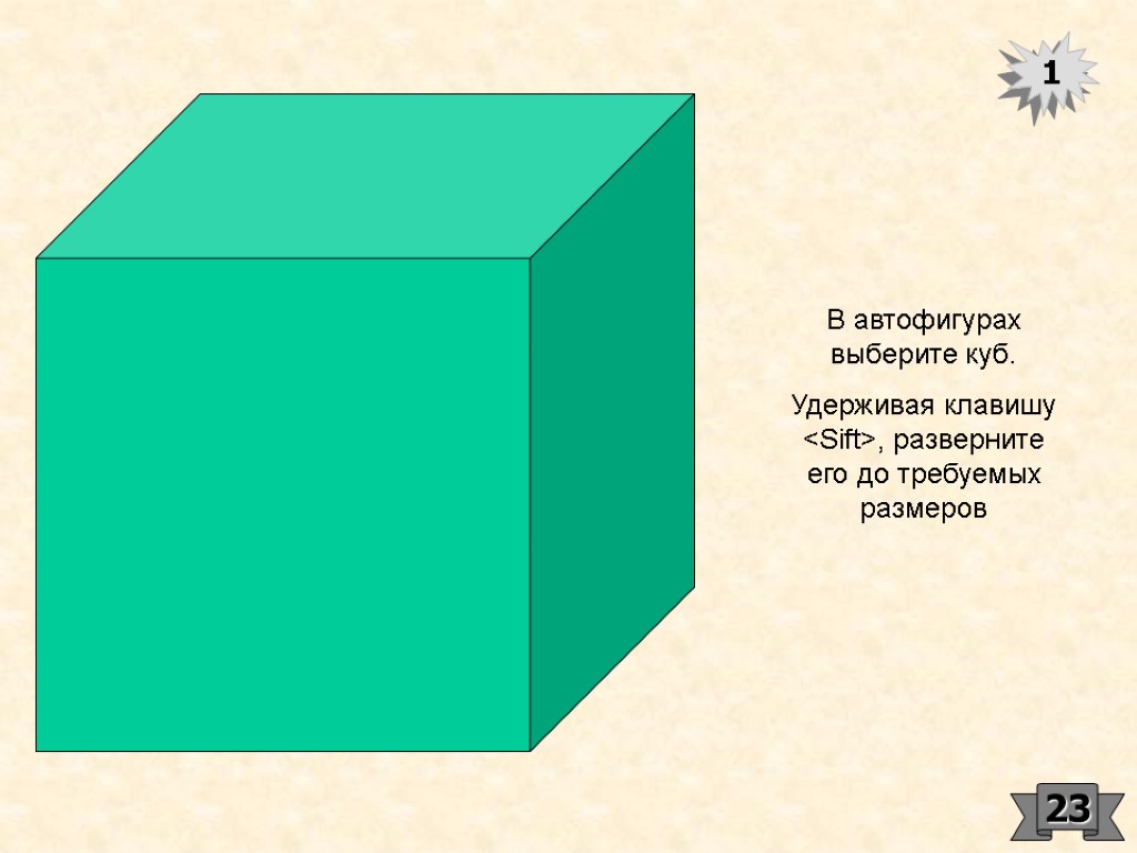 В автофигурах выберите куб. Удерживая клавишу <Sift>, разверните его до требуемых размеров 1 23